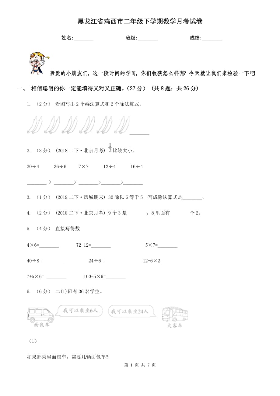 黑龙江省鸡西市二年级下学期数学月考试卷_第1页