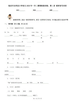 臨汾市永和縣小學(xué)語文2020年一升二暑期銜接訓(xùn)練：第1講 看拼音寫詞語