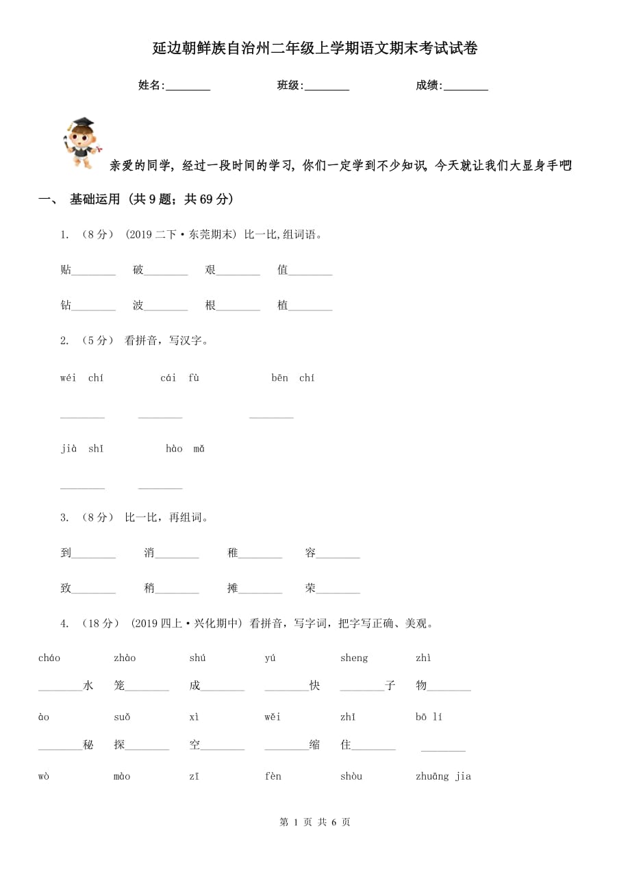 延边朝鲜族自治州二年级上学期语文期末考试试卷_第1页