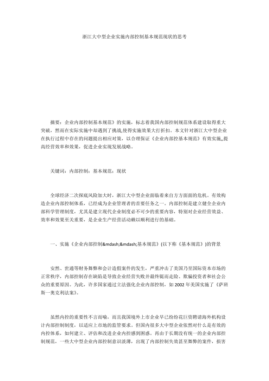 浙江大中型企业实施内部控制基本规范现状的思考_第1页