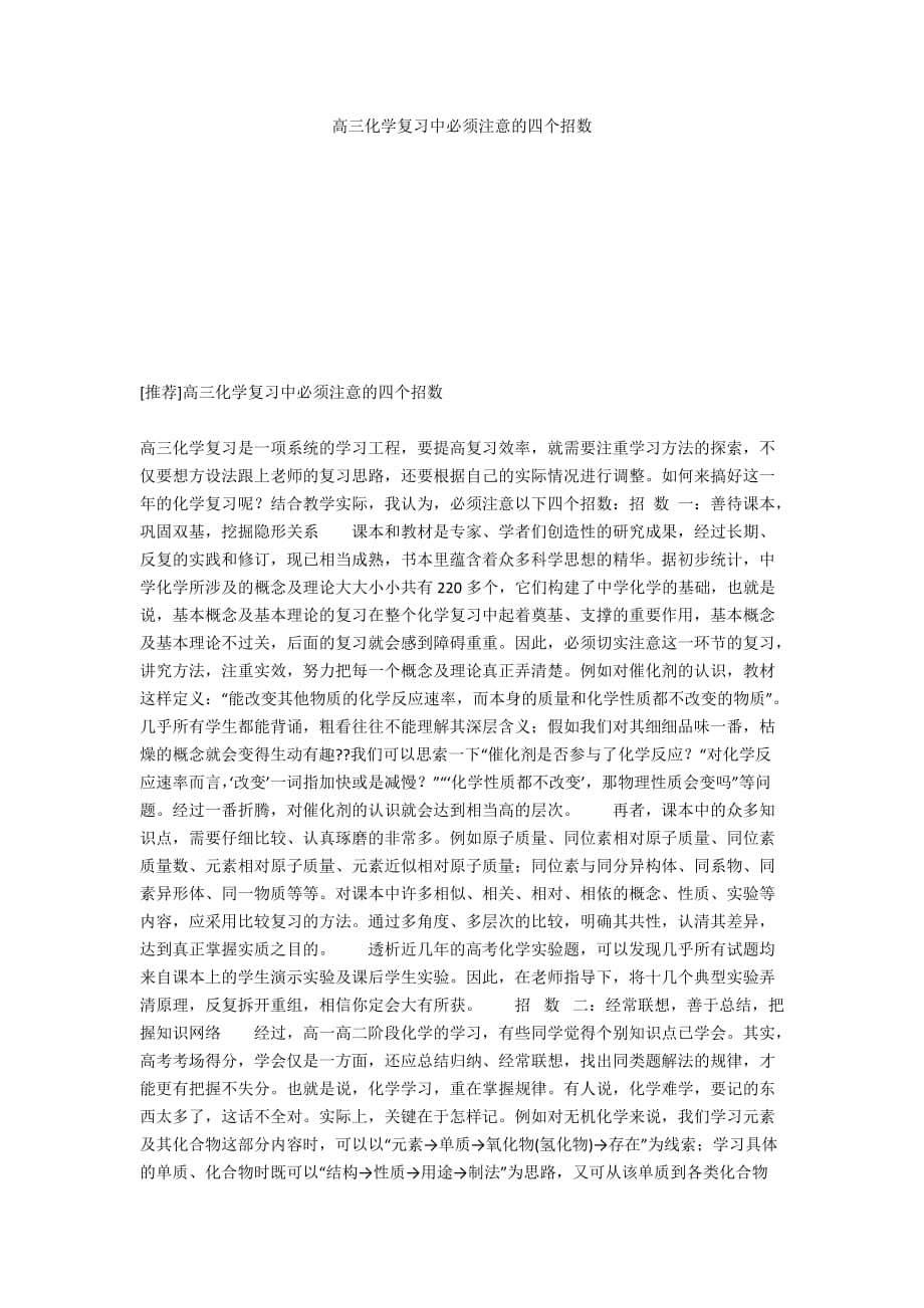 高三化学复习中必须注意的四个招数_第1页