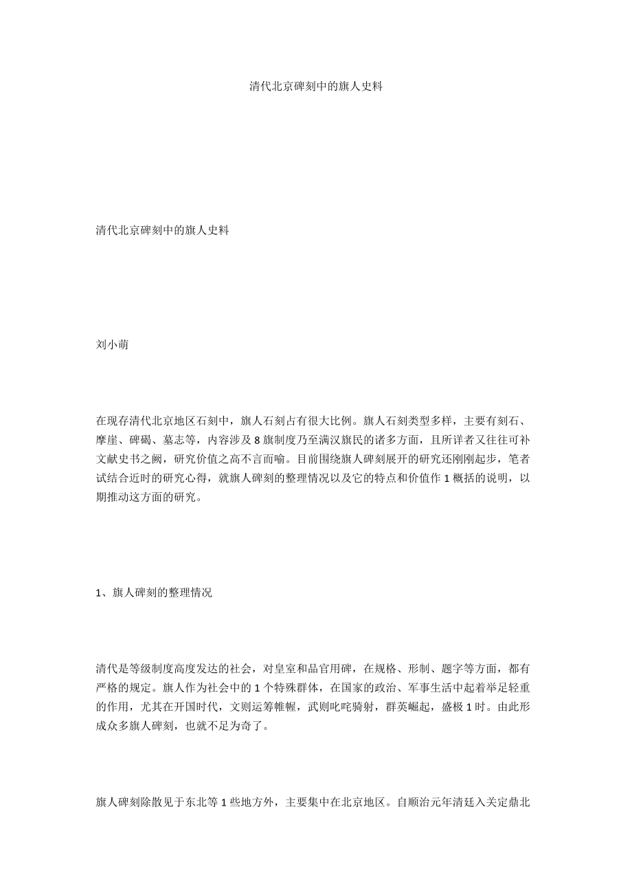 清代北京碑刻中的旗人史料_第1页