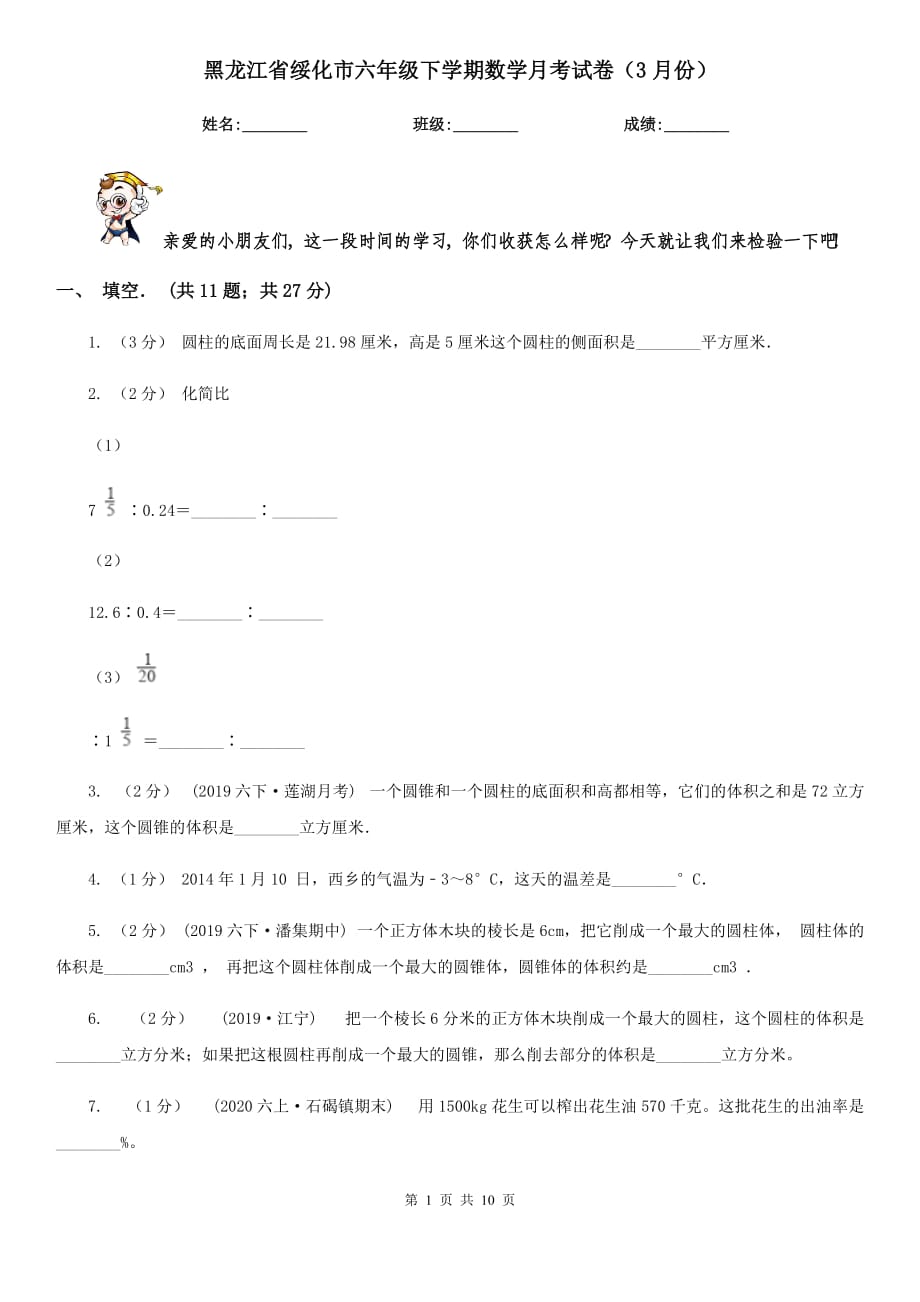 黑龙江省绥化市六年级下学期数学月考试卷（3月份）_第1页