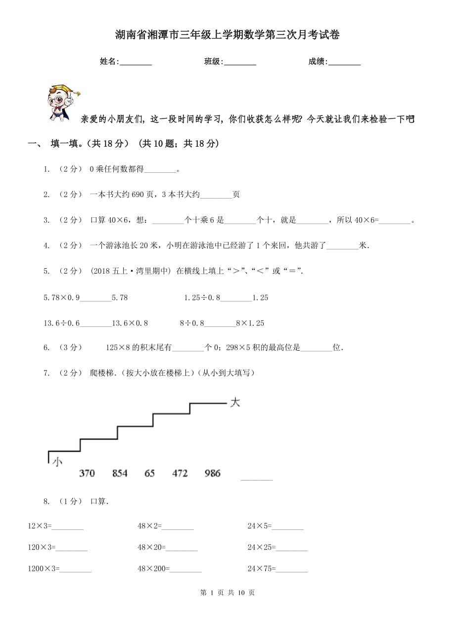 湖南省湘潭市三年级上学期数学第三次月考试卷_第1页