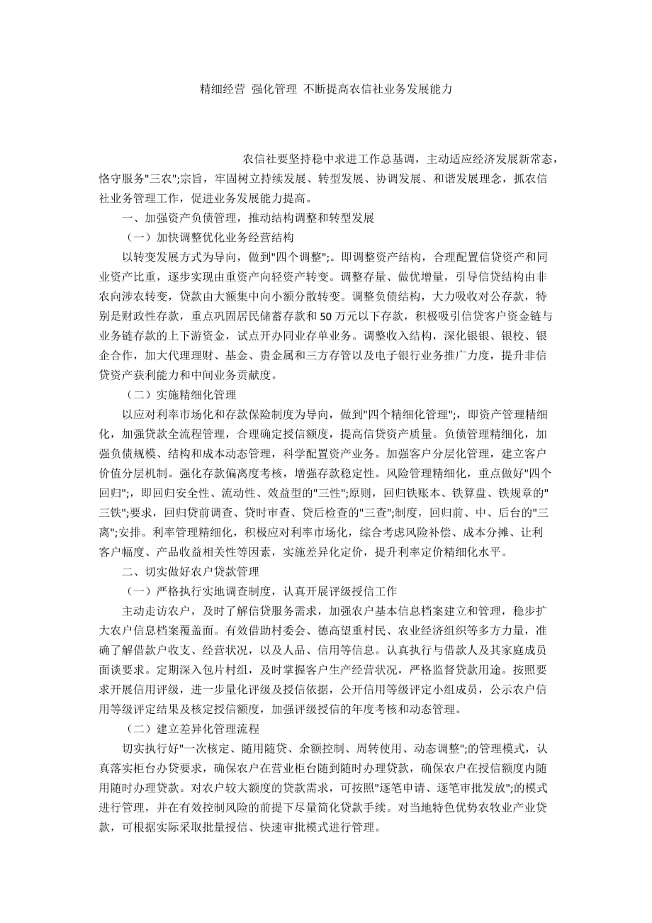 精细经营 强化管理 不断提高农信社业务发展能力_第1页