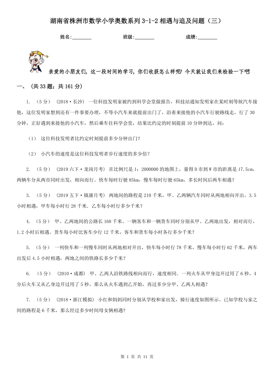 湖南省株洲市数学小学奥数系列3-1-2相遇与追及问题（三）_第1页