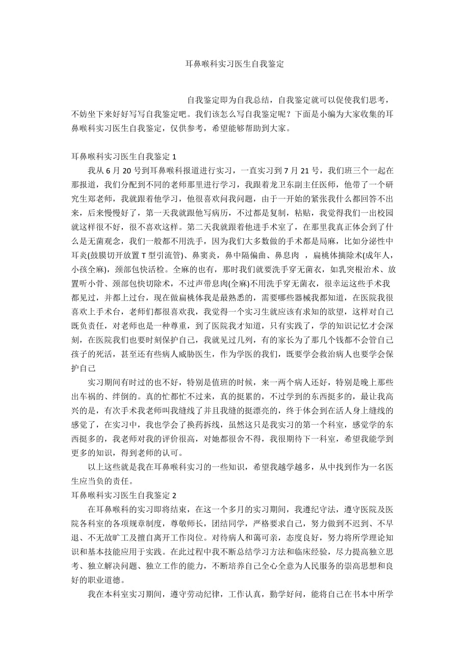 耳鼻喉科实习医生自我鉴定_第1页