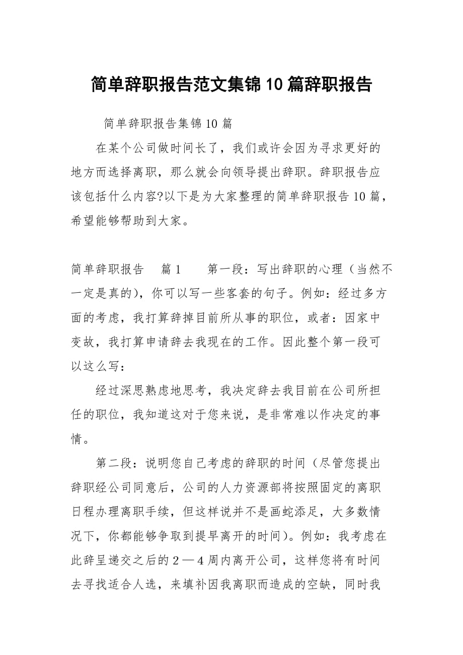 简单辞职报告范文集锦10篇_第1页
