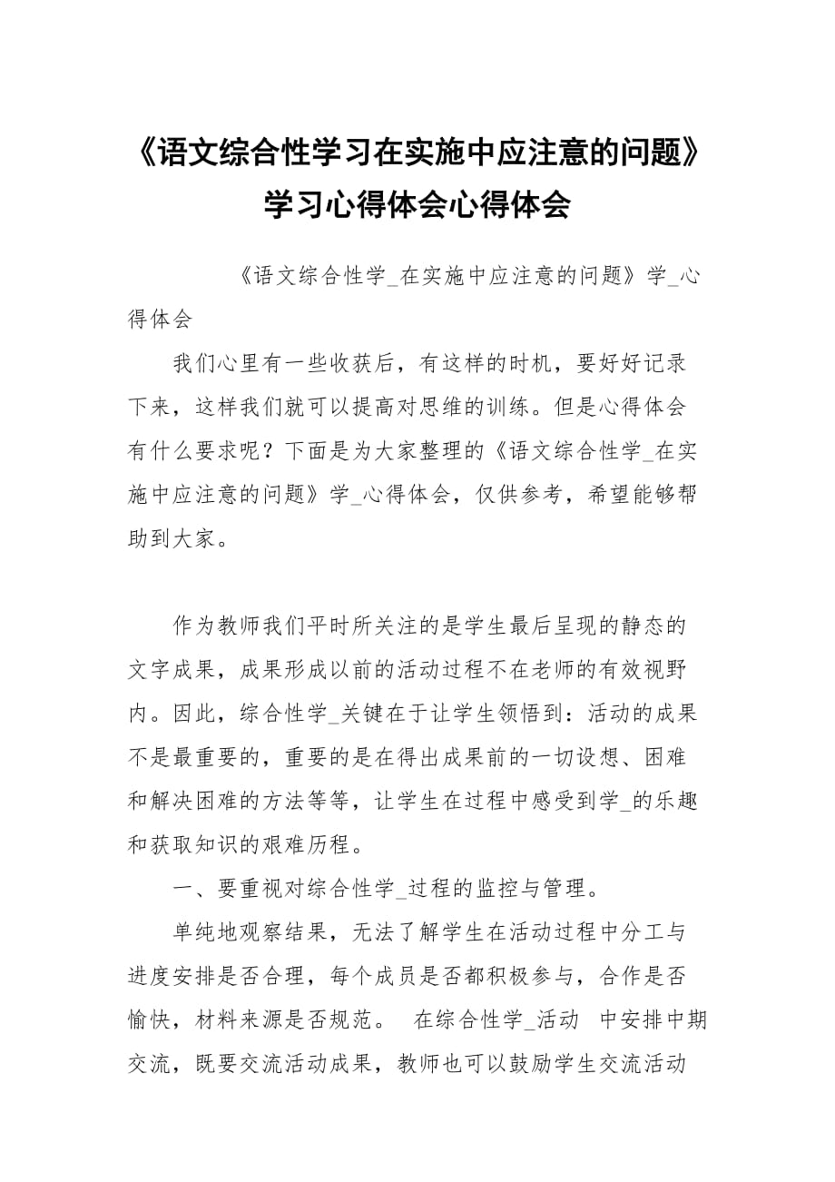 語文綜合性學習在施中應注意的問題學習心得體會_第1頁