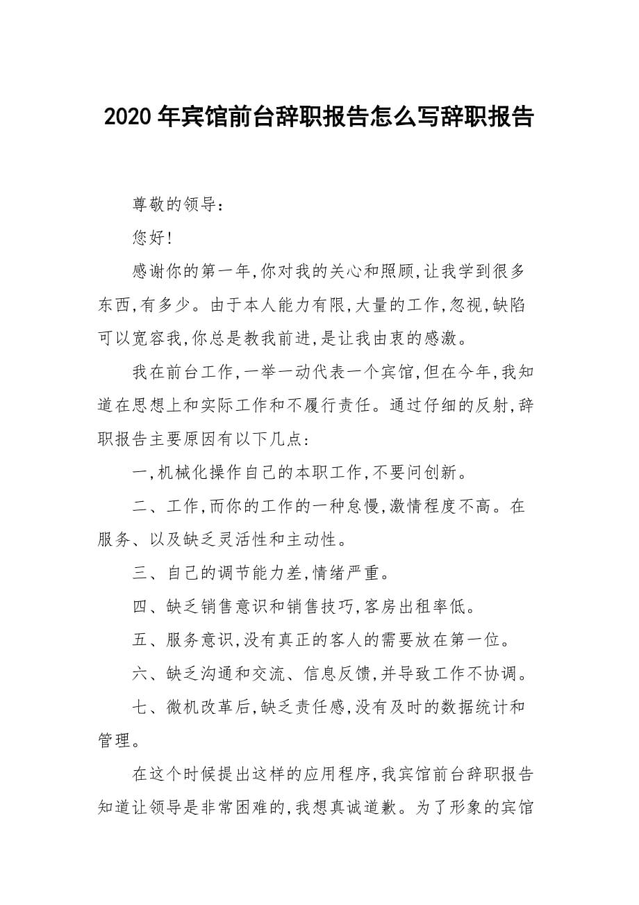 2020年宾馆前台辞职报告怎么写辞职_第1页