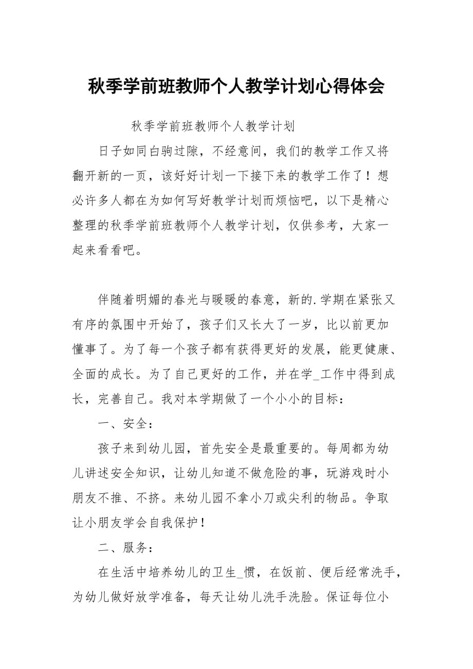 秋季学前班教师个人教学计划心得体会_第1页