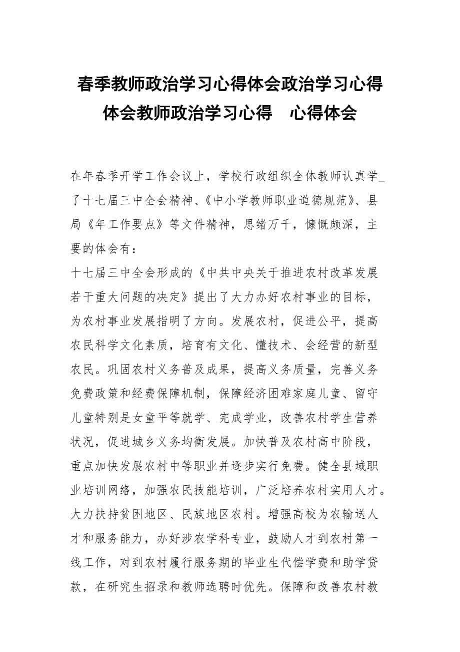 春季教师政治学习心得体会政治学习心得体会教师政治学习心得_第1页