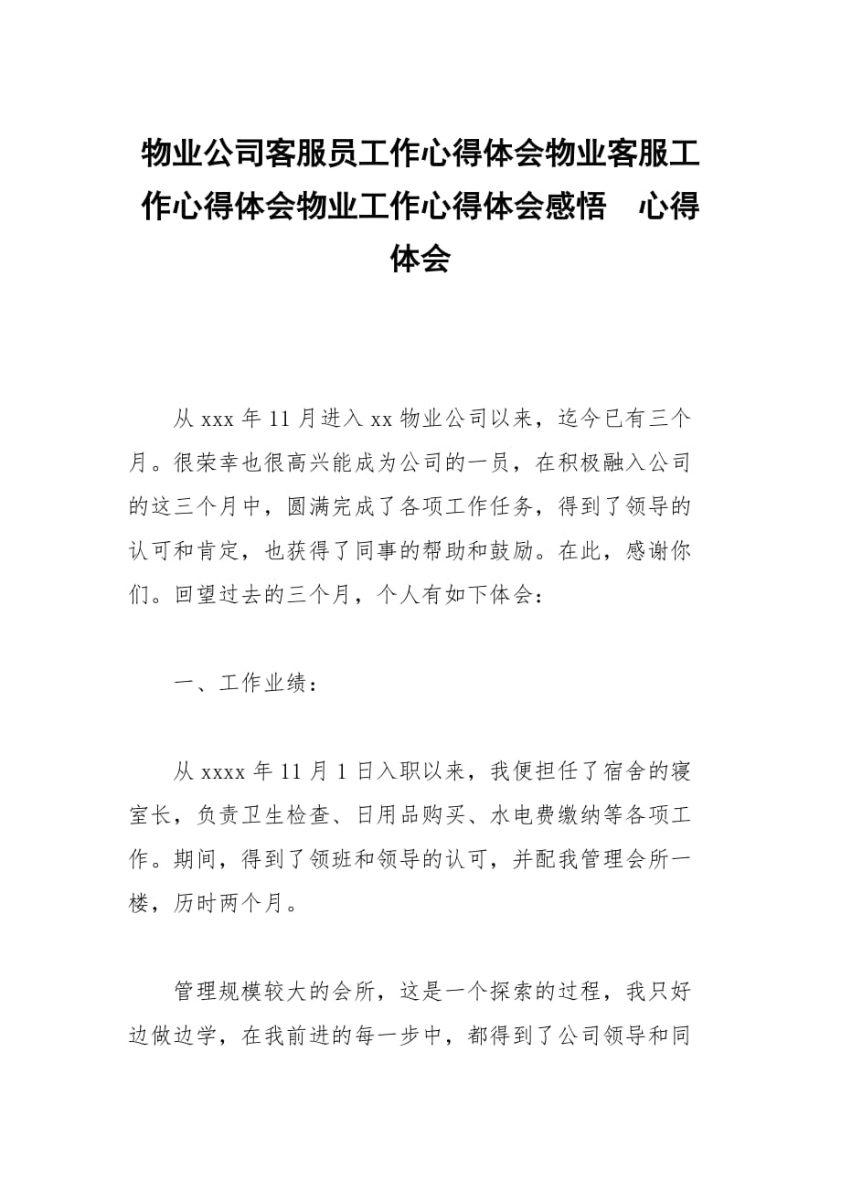 物业公司客服员工作心得体会物业客服工作心得体会物业工作心得体会感悟_第1页