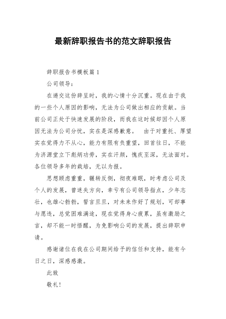 最新辞职报告书的范文_第1页