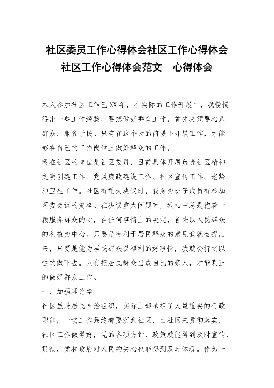 社区委员工作心得体会社区工作心得体会社区工作心得体会范文_第1页