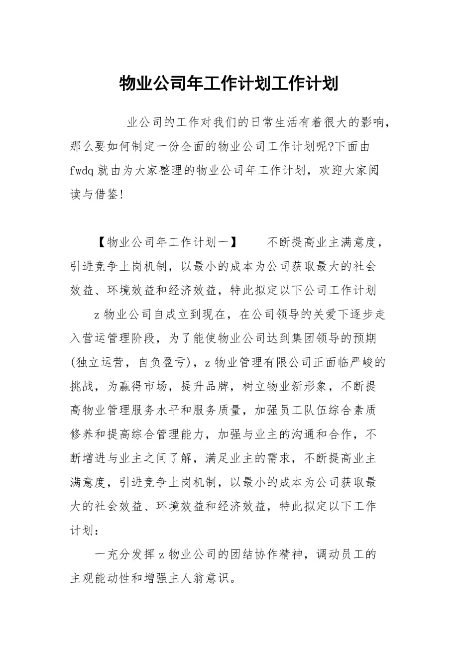 物业公司年工作计划_第1页