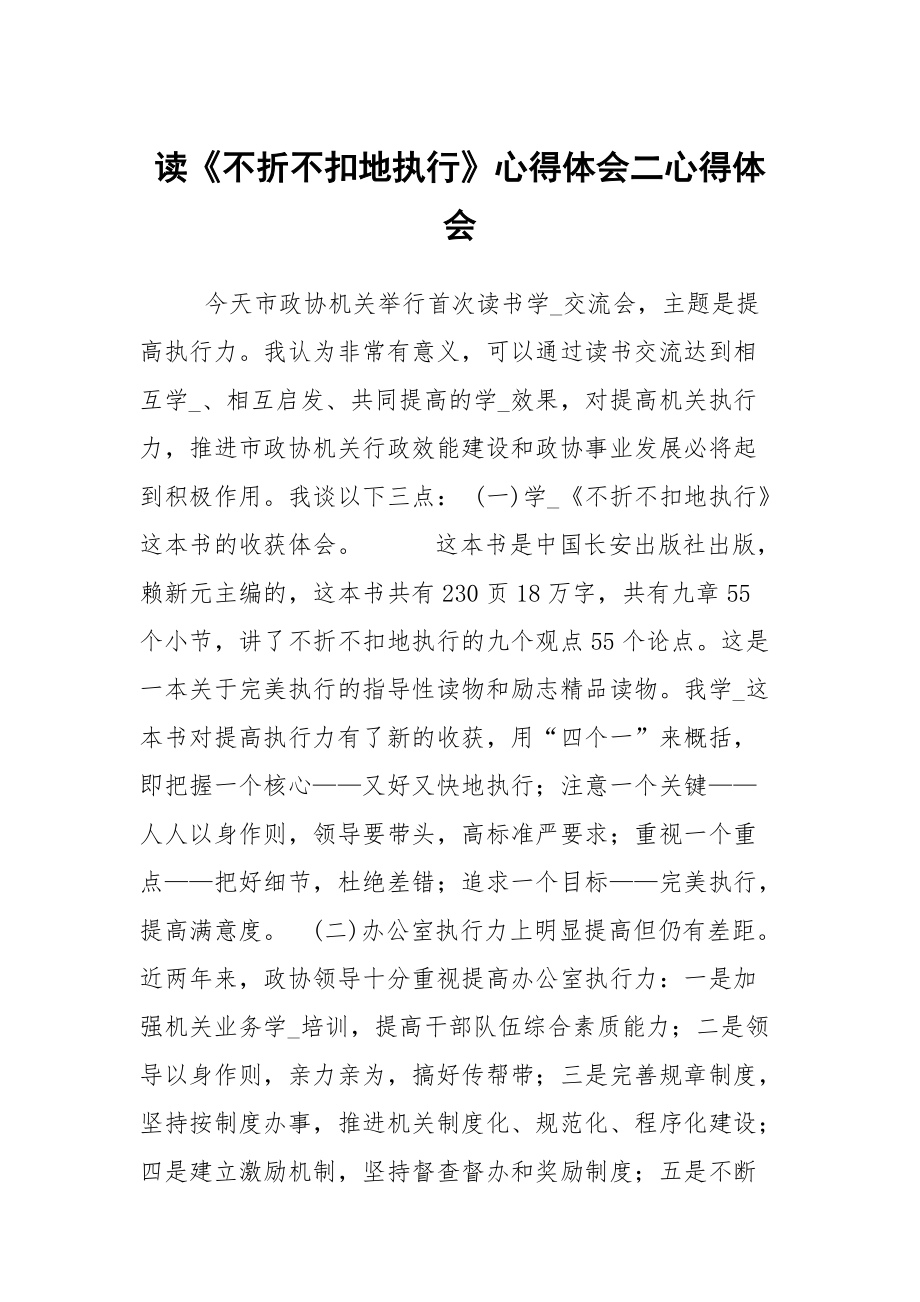 讀不折不扣地執(zhí)行心得體會二_第1頁