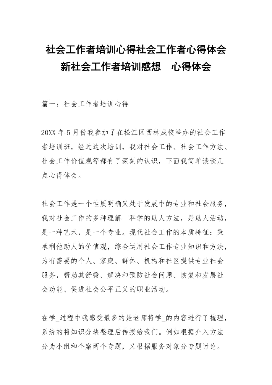 社会工作者培训心得社会工作者心得体会新社会工作者培训感想_第1页