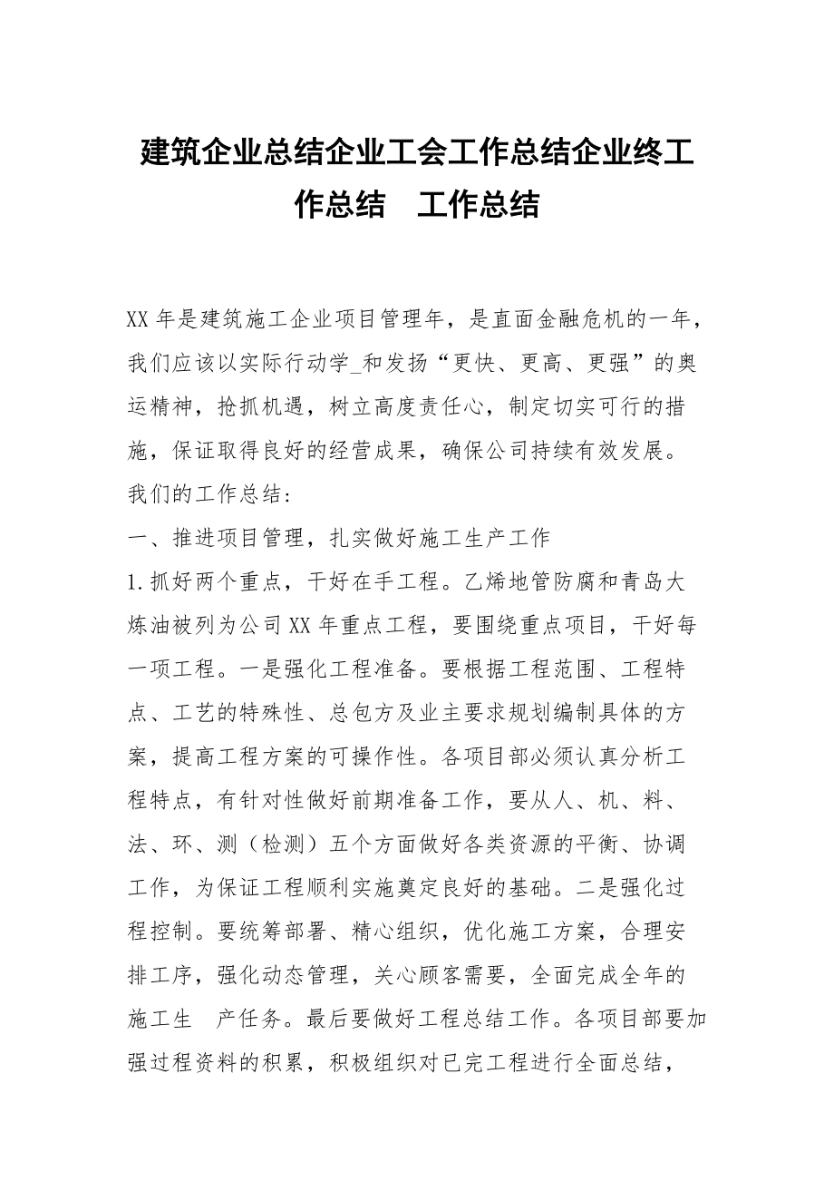 建筑企業(yè)總結(jié)企業(yè)工會工作總結(jié)企業(yè)終工作總結(jié)_第1頁