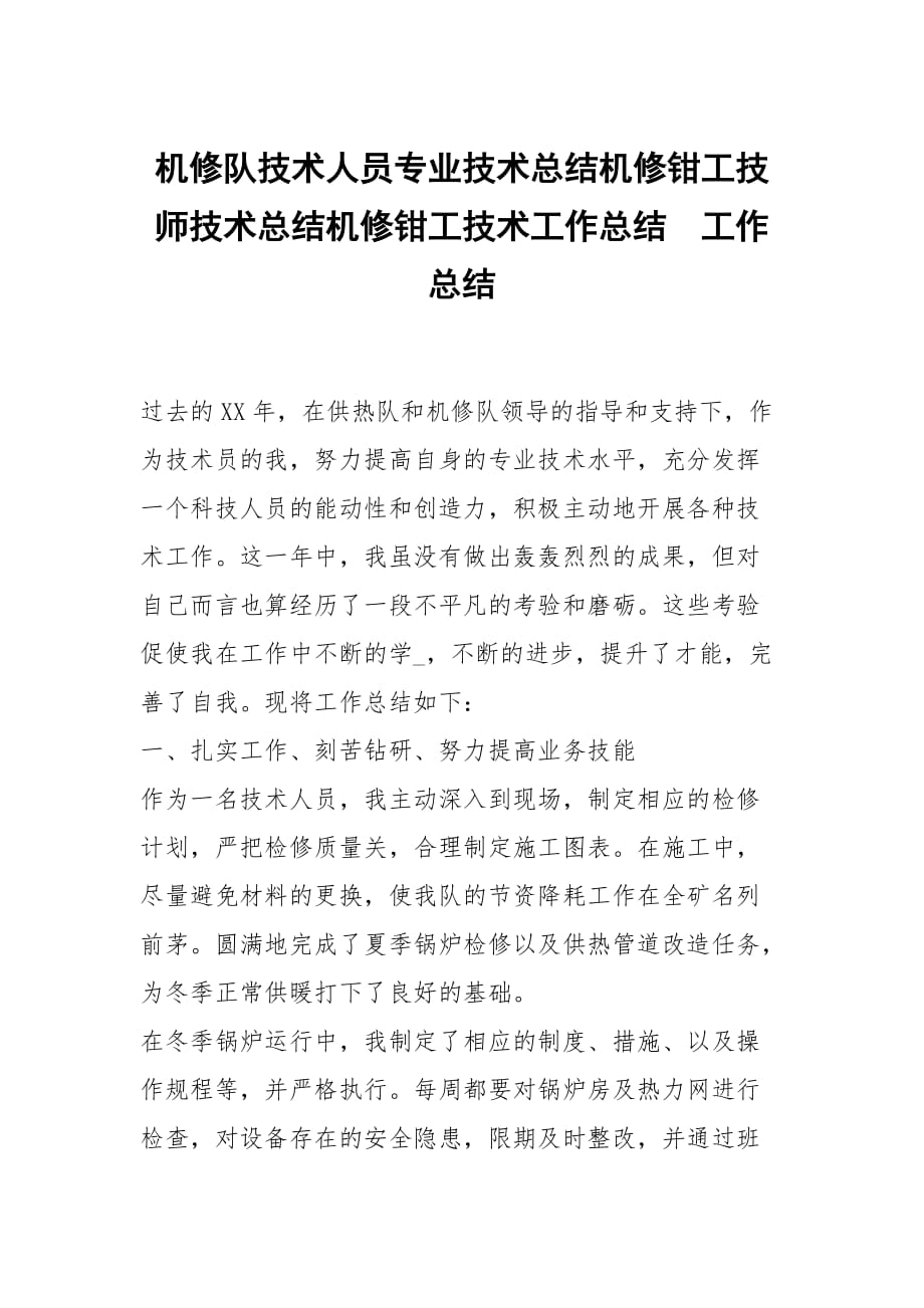 机修队技术人员专业技术总结机修钳工技师技术总结机修钳工技术工作总结_第1页