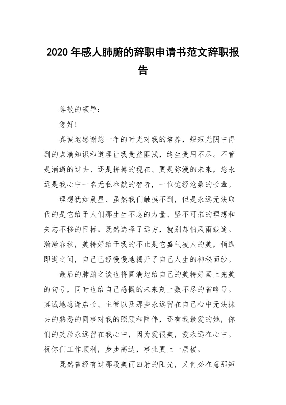 2020年感人肺腑的辭職申請書范文_第1頁