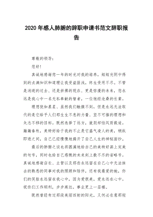 2020年感人肺腑的辭職申請書范文