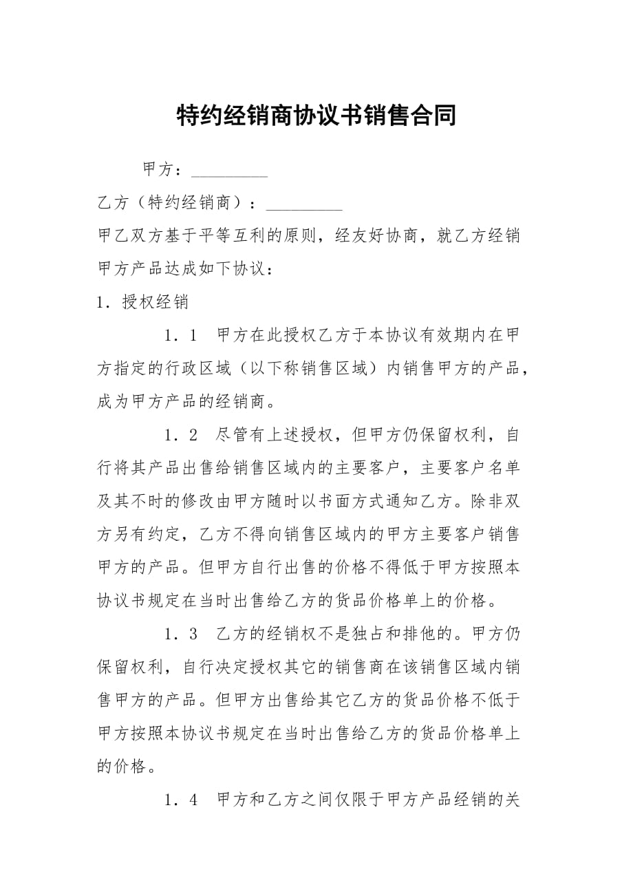 特约经销商协议书销售_第1页