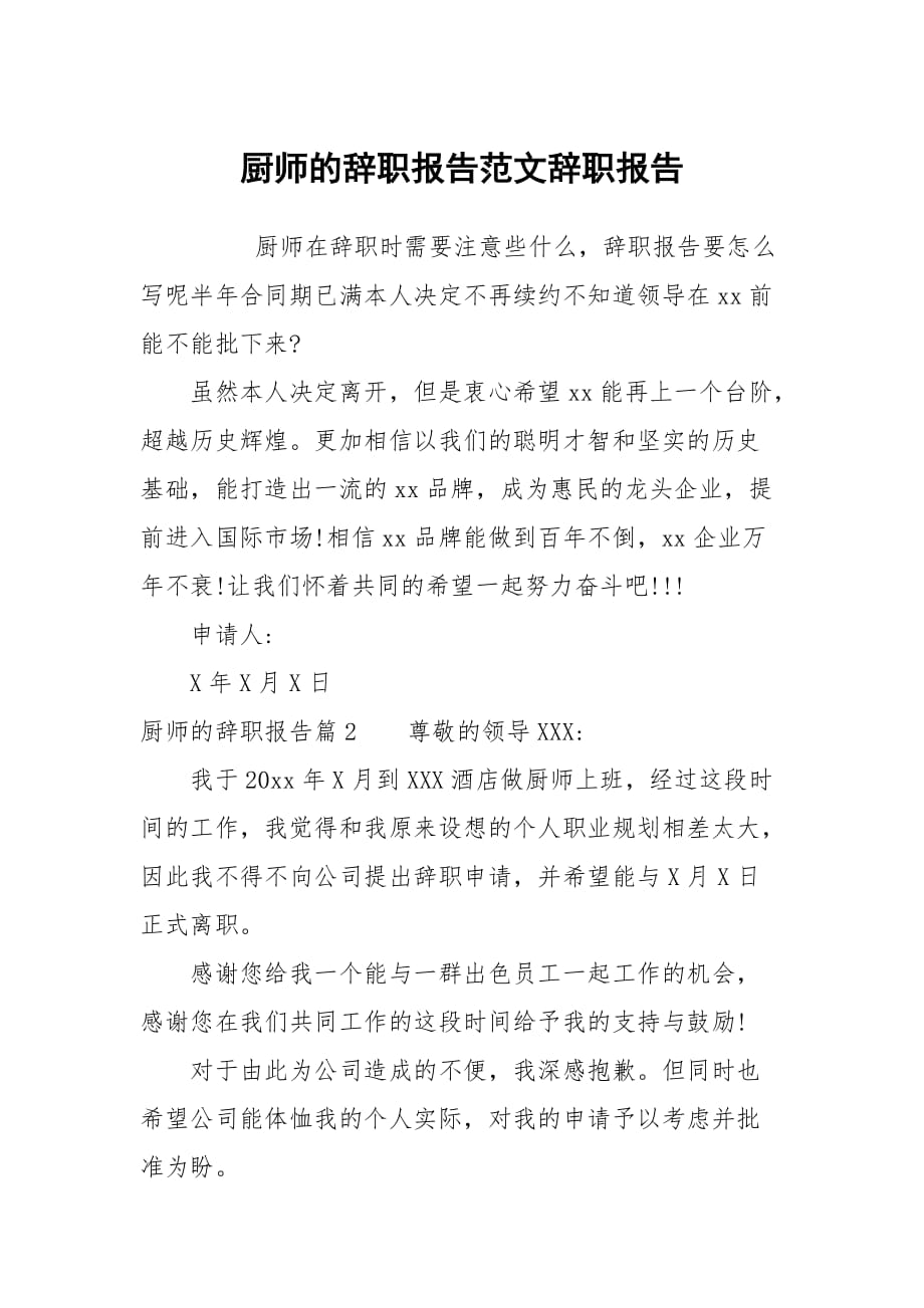 厨师的辞职报告范文_第1页