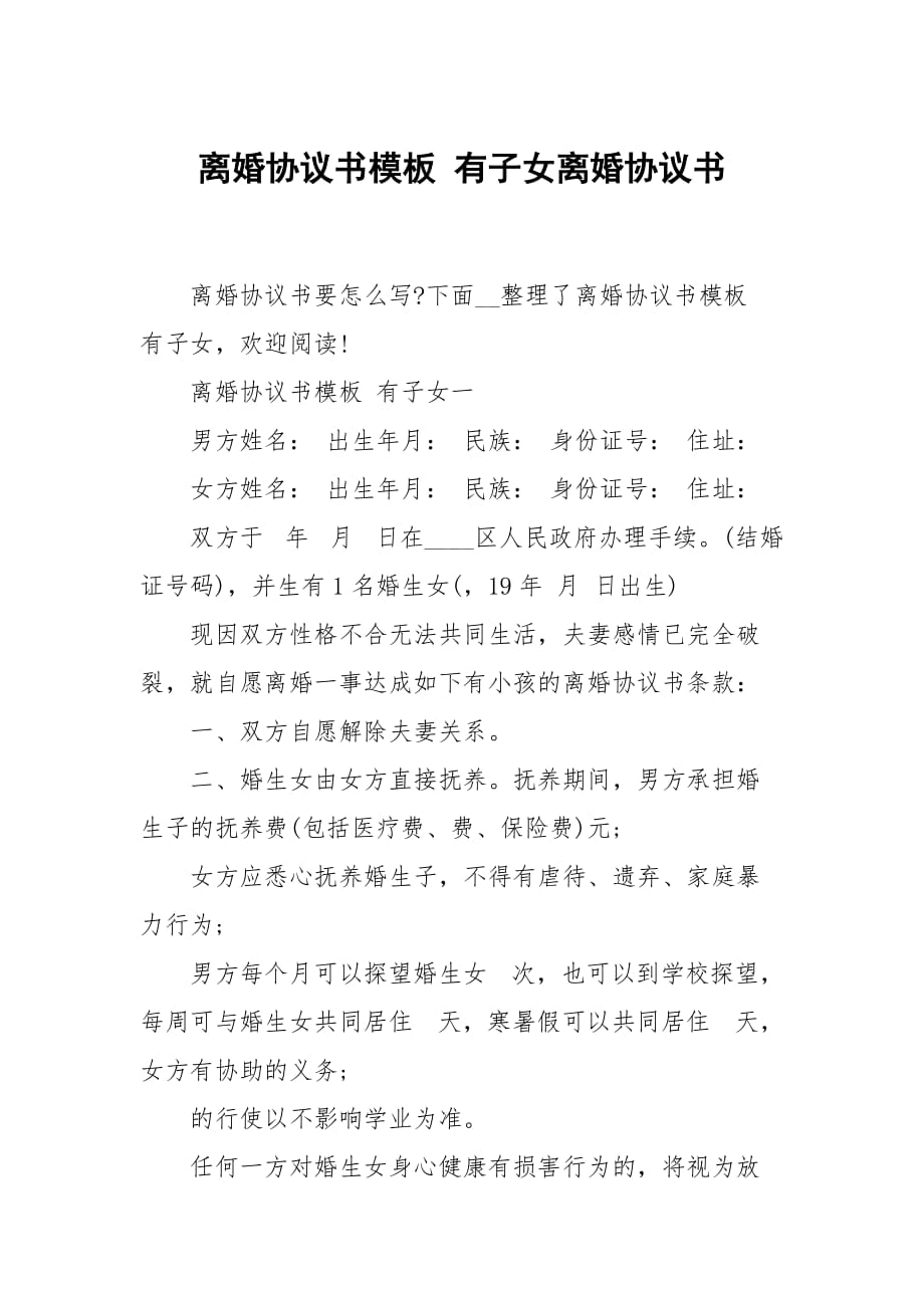 离婚协议书模板 有子女离婚协_第1页