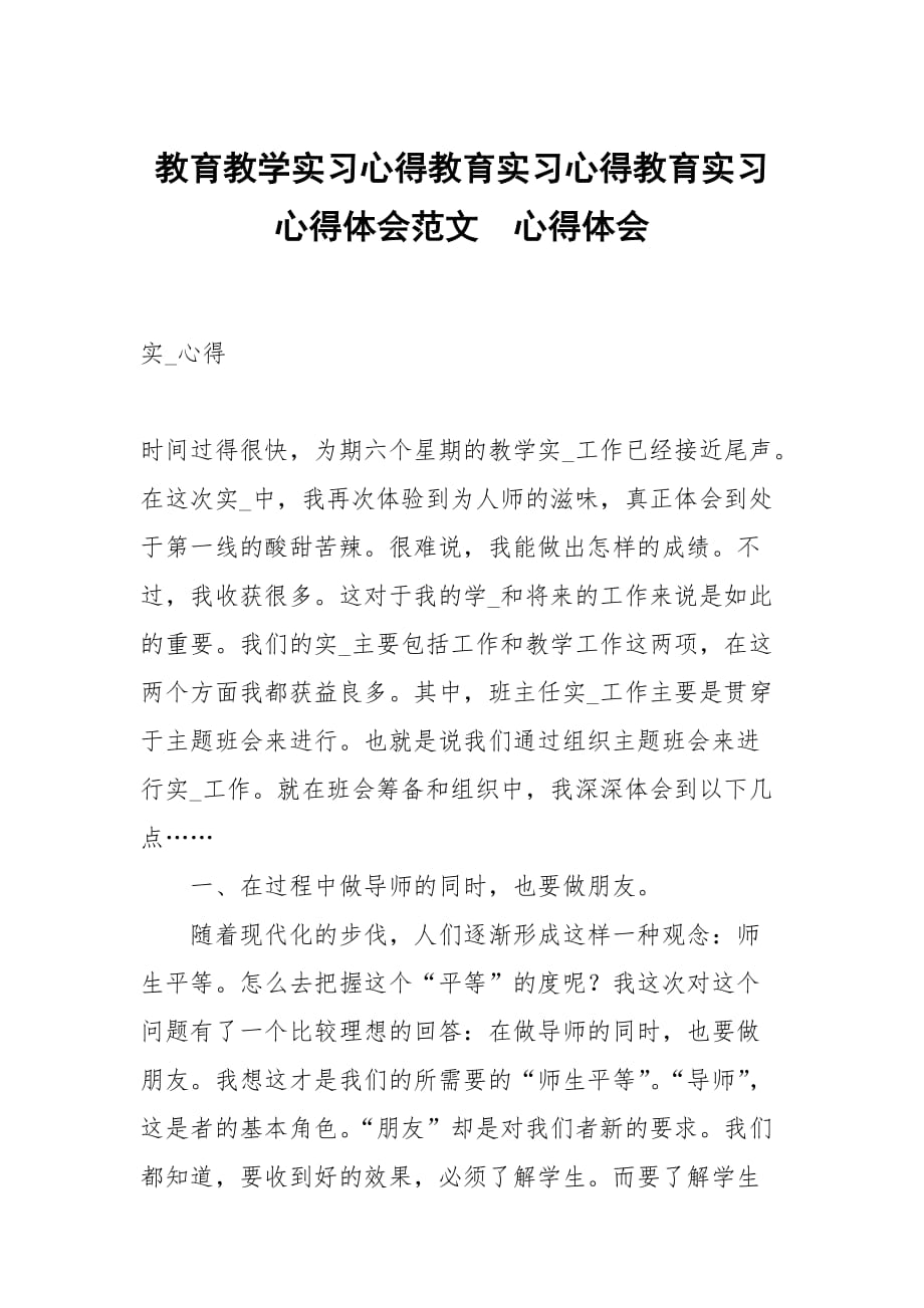 教育教学实习心得教育实习心得教育实习心得体会范文_第1页