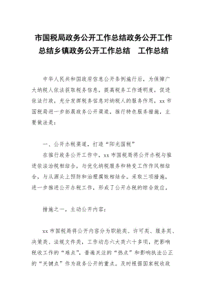 市國稅局政務公開工作總結政務公開工作總結鄉(xiāng)鎮(zhèn)政務公開工作總結