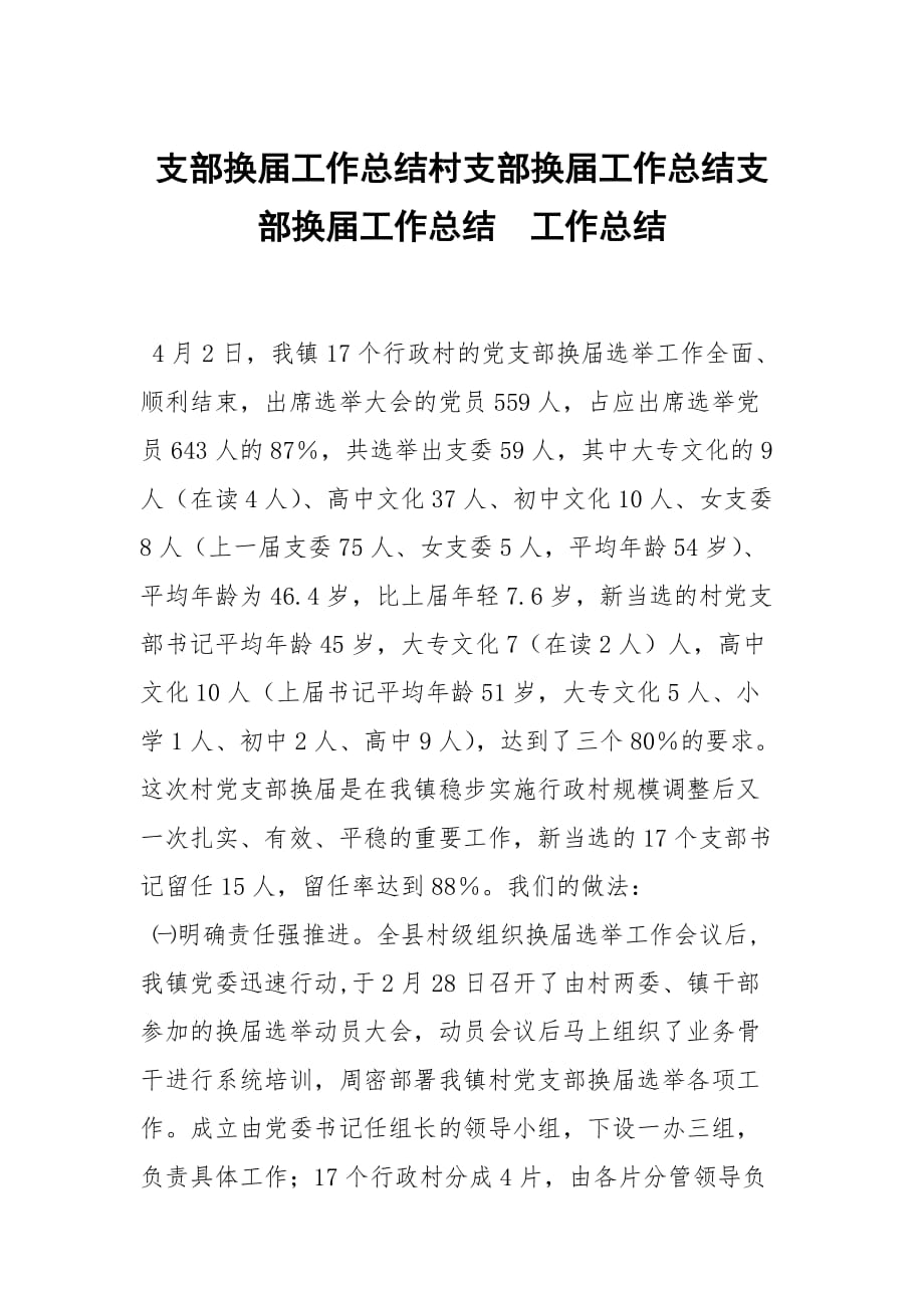 支部换届工作总结村支部换届工作总结支部换届工作总结_第1页