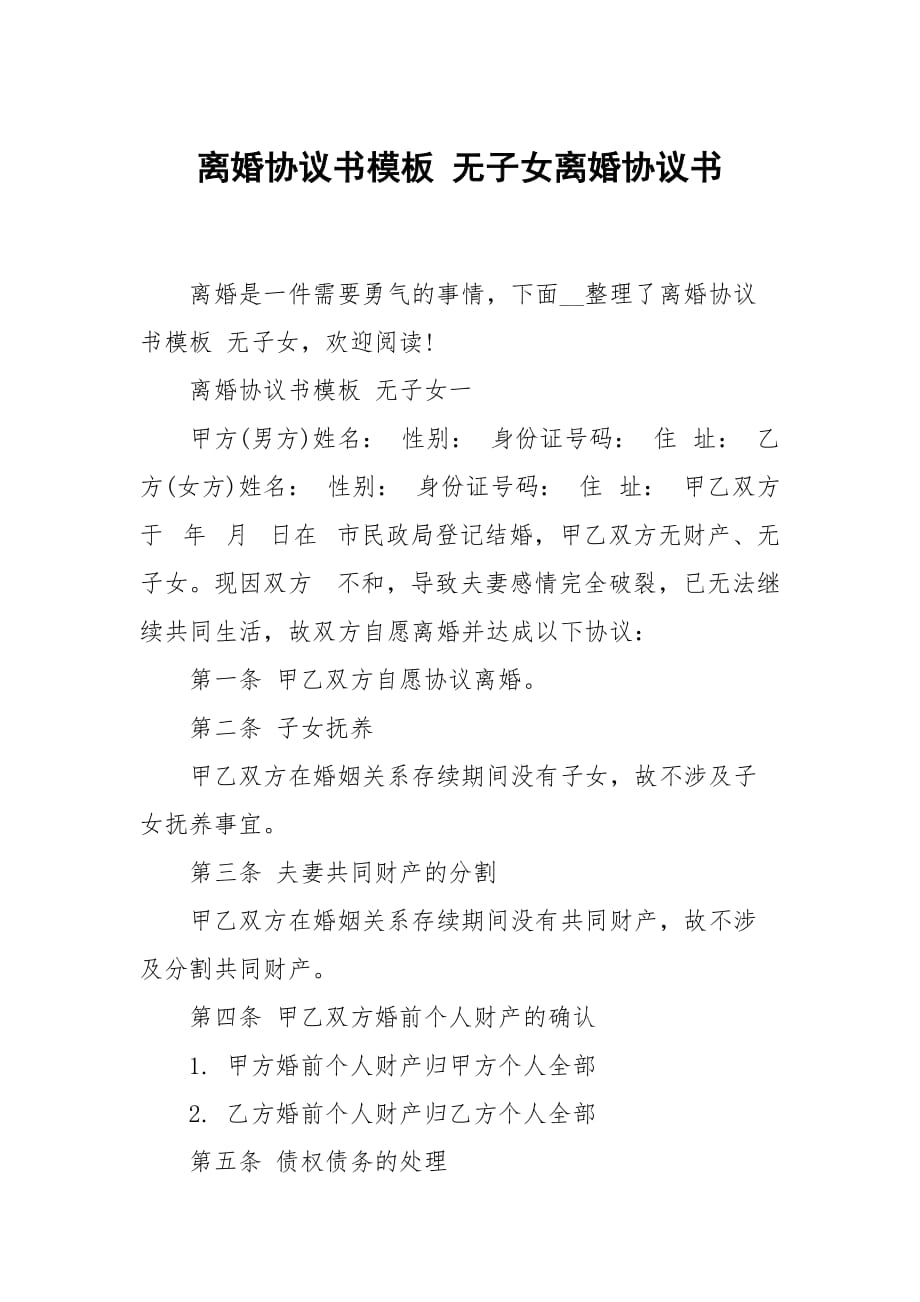 离婚协议书模板 无子女离婚协_第1页