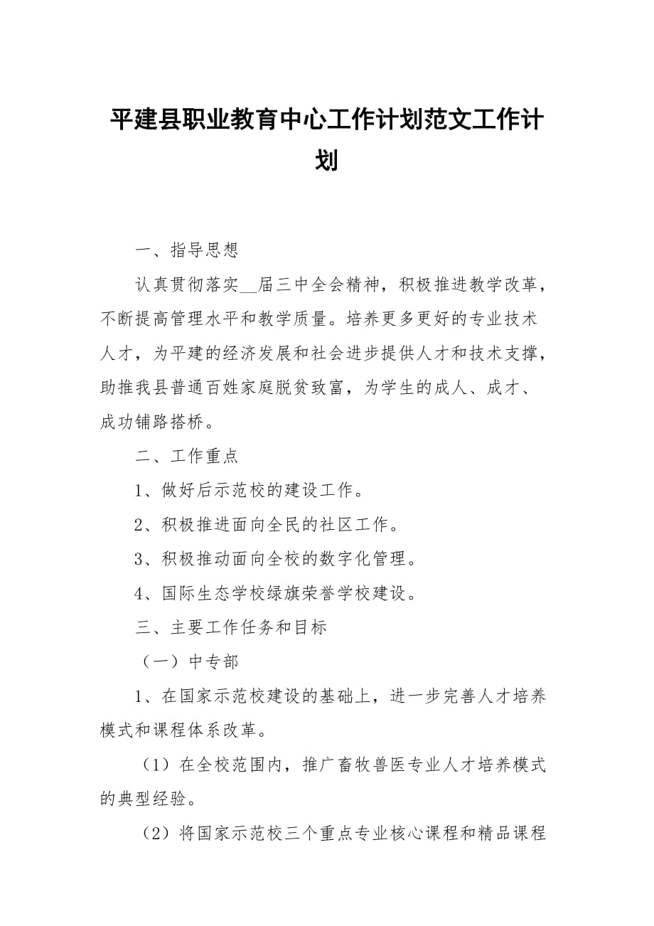 平建县职业教育中心工作计划范文_第1页