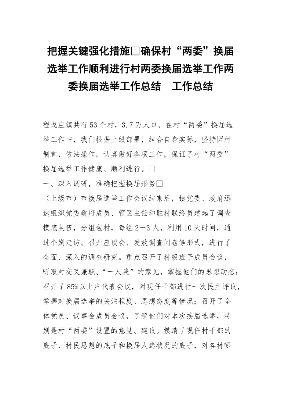 把握关键强化措施确保村两委换届选举工作顺利进行村两委换届选举工作两委换届选举工作总结_第1页