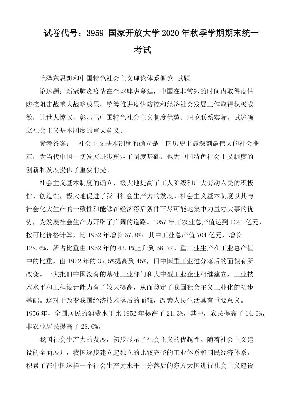 試卷代號(hào)：3959 國(guó)家開放大學(xué)2020年秋季學(xué)期期末統(tǒng)一考試_第1頁(yè)