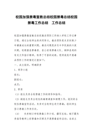 校園加強(qiáng)禁毒宣教總結(jié)校園禁毒總結(jié)校園禁毒工作總結(jié)