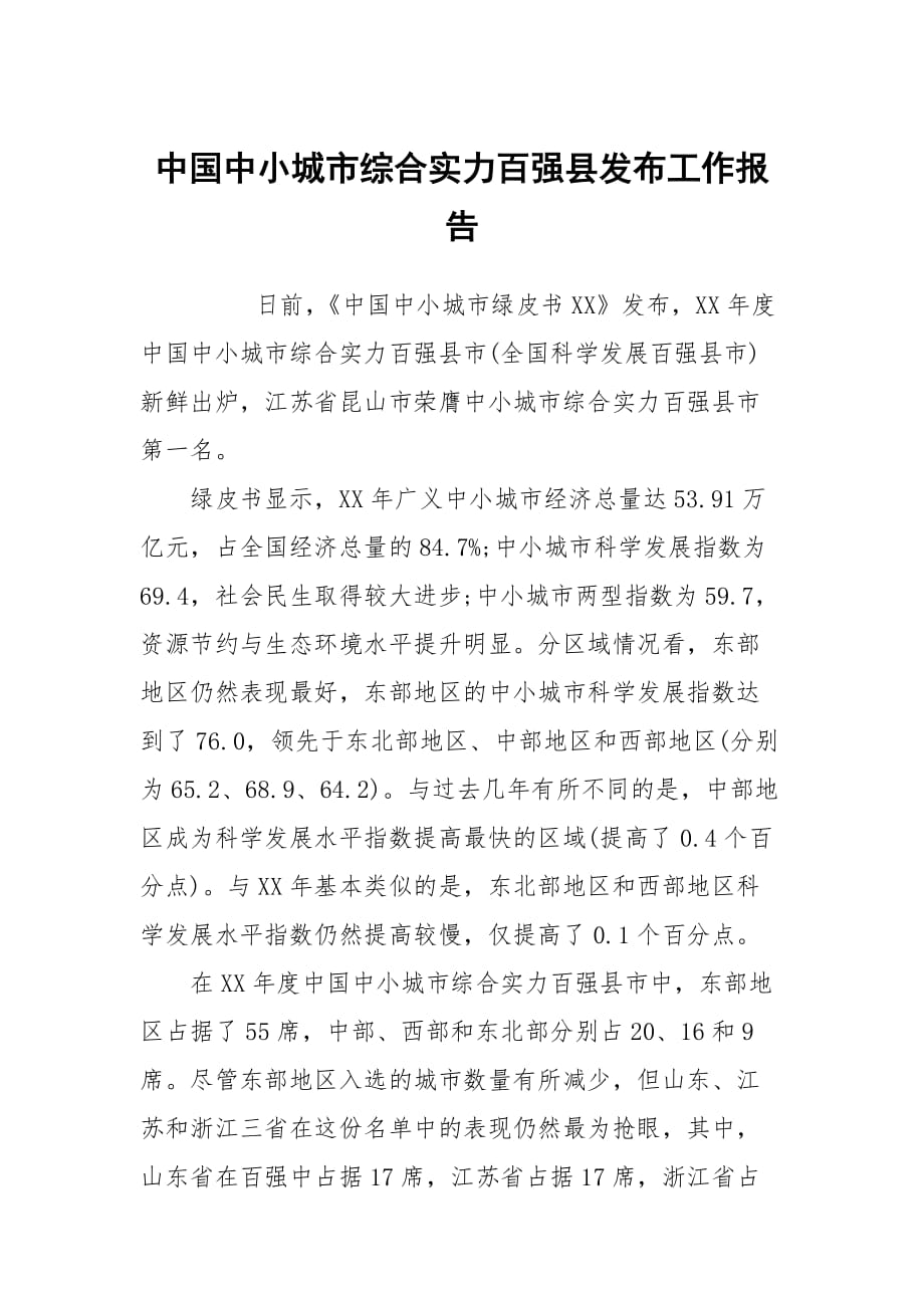 中国中小城市综合实力百强县发布_第1页