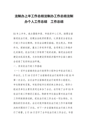 法制辦上半工作總結(jié)法制辦工作總結(jié)法制辦個(gè)人工作總結(jié)