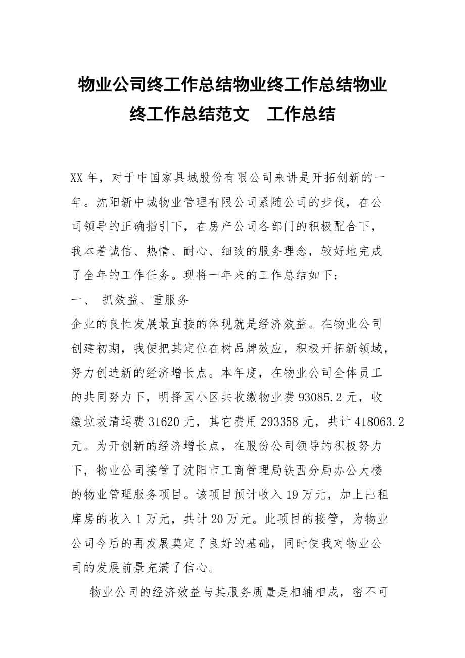 物业公司终工作总结物业终工作总结物业终工作总结范文_第1页