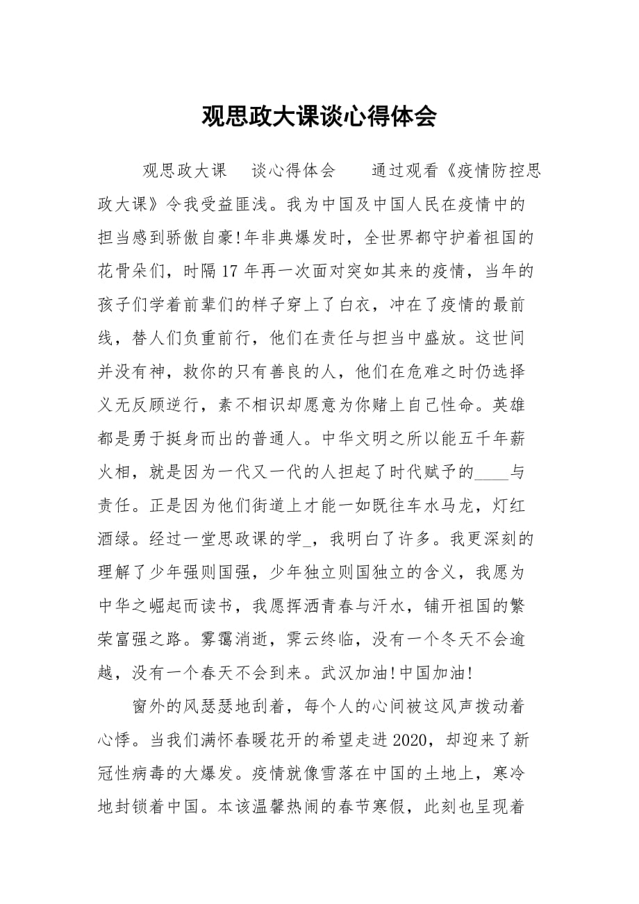 觀思政大課談心得體會(huì)_第1頁