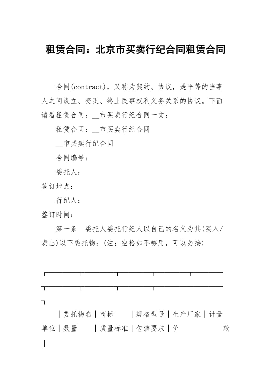 租赁合同：北京市买卖行纪合同租赁_第1页
