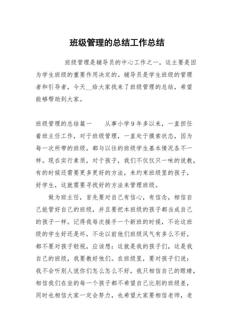 班级管理的总结_第1页