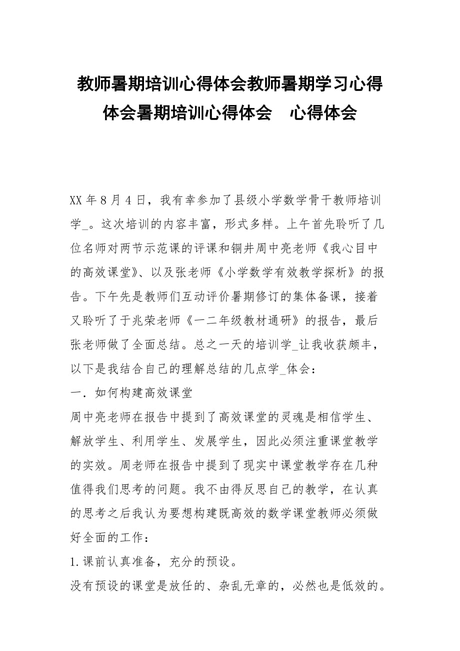 教师暑期培训心得体会教师暑期学习心得体会暑期培训心得体会_第1页