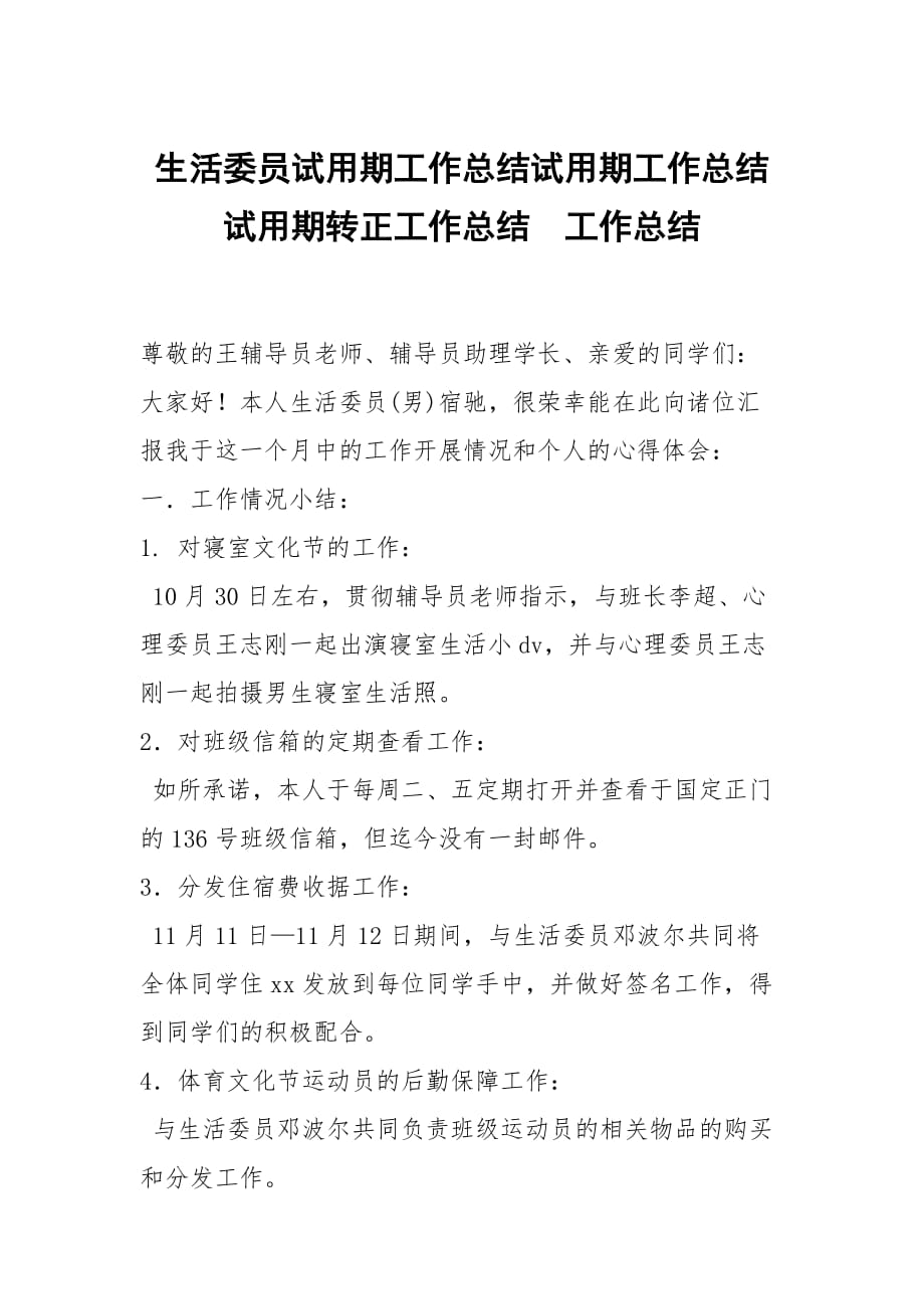 生活委员试用期工作总结试用期工作总结试用期转正工作总结_第1页