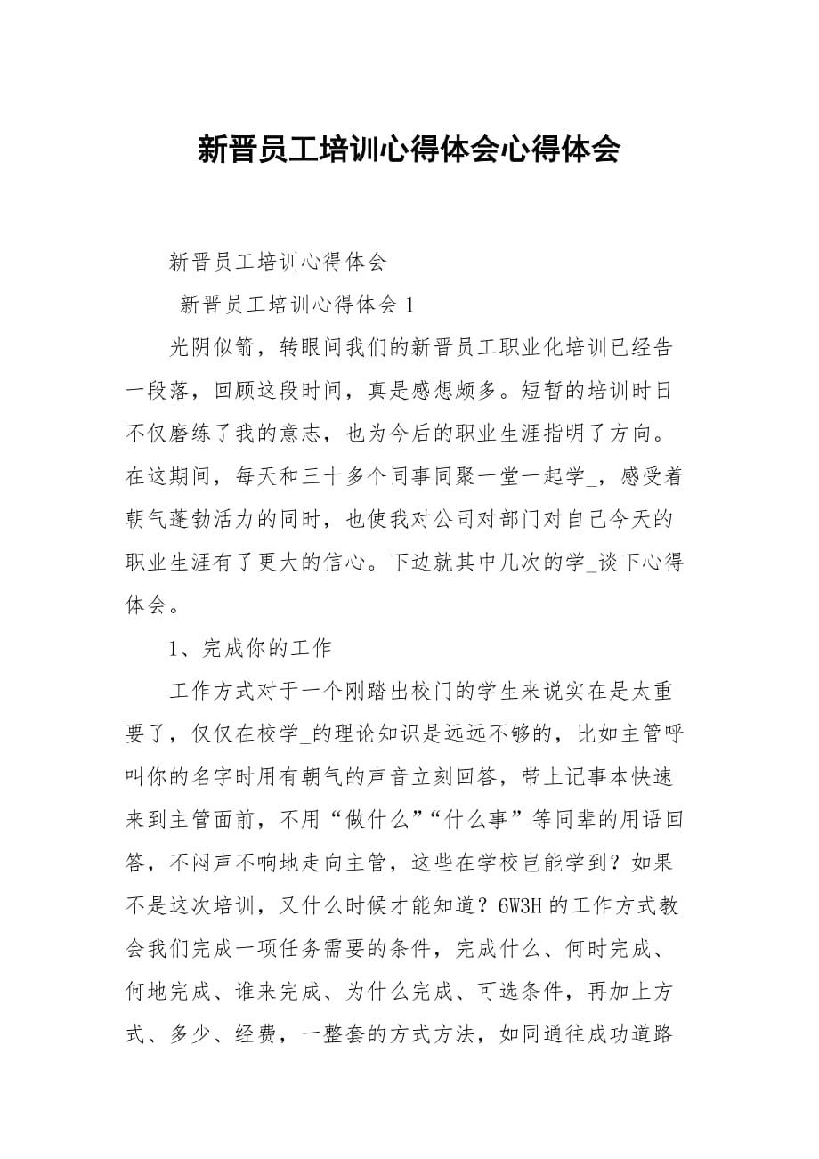 新晉員工培訓(xùn)心得體會心得體會_第1頁