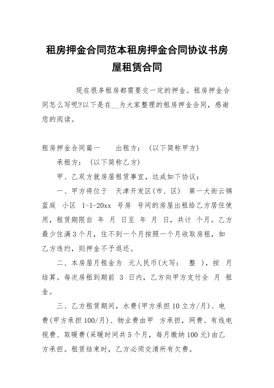 租房押金合同范本租房押金合同協(xié)議書房屋租賃_第1頁