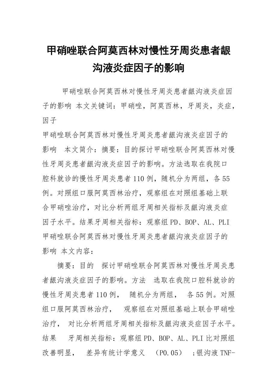 甲硝唑聯(lián)合阿莫西林對慢性牙周炎患者齦溝液炎癥因子的影響_第1頁