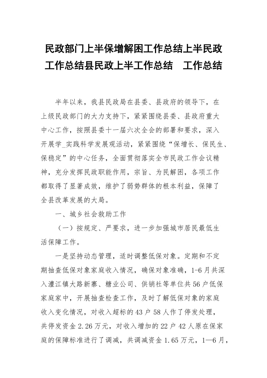 民政部門上半保增解困工作總結(jié)上半民政工作總結(jié)縣民政上半工作總結(jié)_第1頁