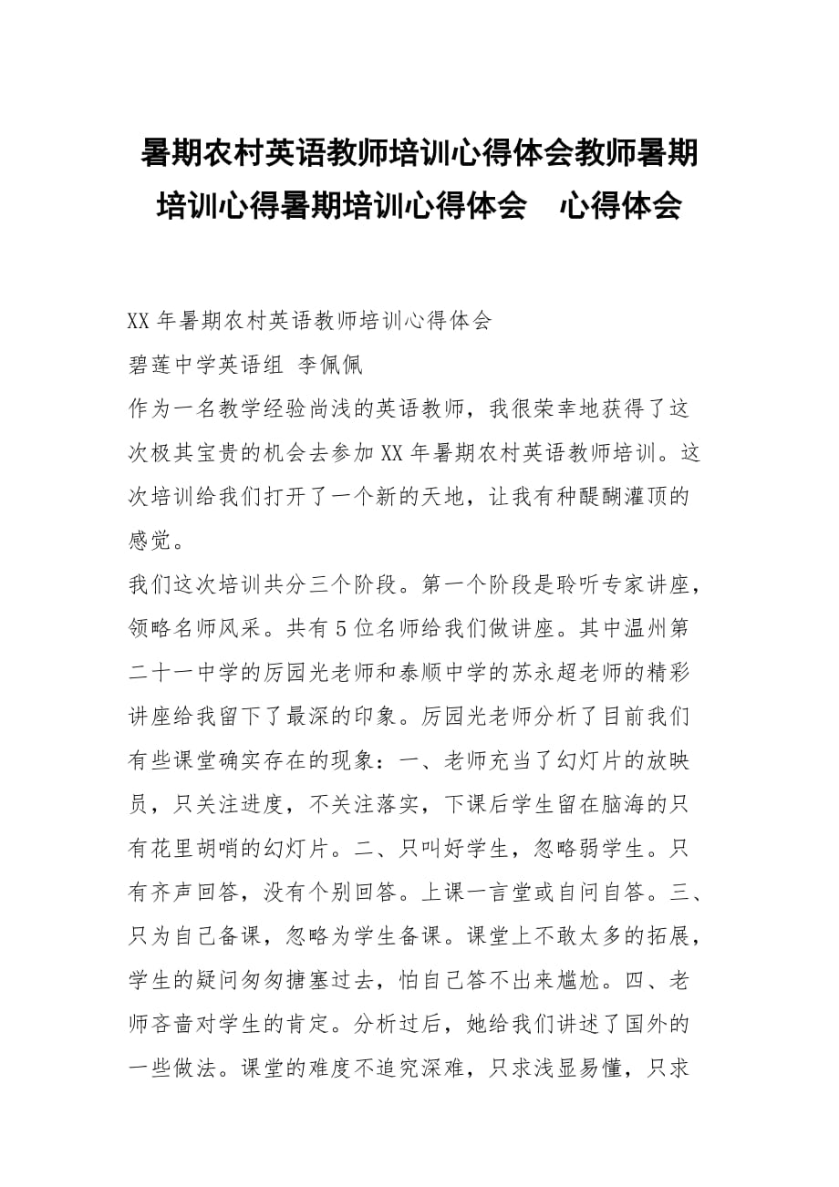 暑期农村英语教师培训心得体会教师暑期培训心得暑期培训心得体会_第1页